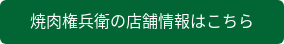 焼肉権兵衛の店舗情報はこちら