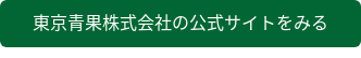 東京青果株式会社の公式サイトをみる
