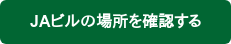 JAビルの場所を確認する