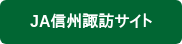 JA信州諏訪サイト