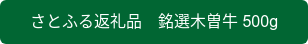 さとふる返礼品　銘選木曽牛 500g