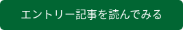 エントリー記事を読んでみる