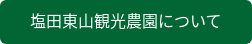 塩田東山観光農園について