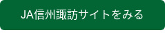 JA信州諏訪サイトをみる
