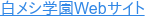 白メシ学園Webサイト