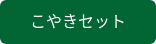 こやきセット