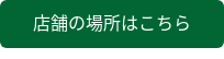 店舗の場所はこちら