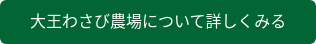 大王わさび農場について詳しくみる