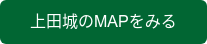 上田城のMAPをみる