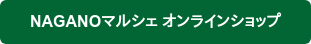 NAGANOマルシェ オンラインショップ
