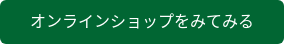 オンラインショップをみてみる