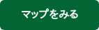 マップをみる