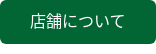 店舗について