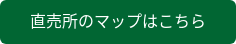 直売所のマップはこちら