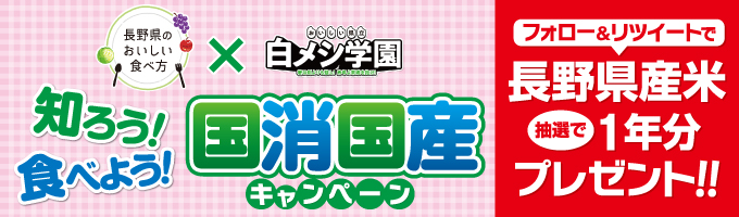 知ろう！食べよう！国消国産キャンペーン。フォロー&リツイートで長野県産米を抽選で1年分プレゼント！