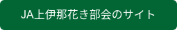 JA上伊那花き部会のサイト
