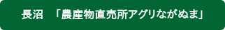 長沼　「農産物直売所アグリながぬま」