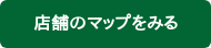 店舗のマップをみる