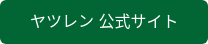 ヤツレン 公式サイト