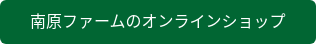 南原ファームのオンラインショップ