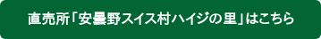 直売所「安曇野スイス村ハイジの里」はこちら