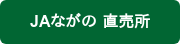 JAながの 直売所