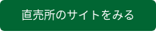 直売所のサイトをみる