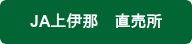 JA上伊那　直売所