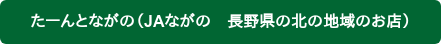 たーんとながの(JAながの 長野県の北の地域のお店)