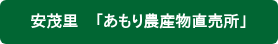 安茂里　「あもり農産物直売所」