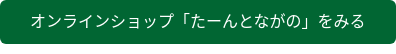 オンラインショップ「たーんとながの」をみる