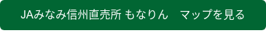 JAみなみ信州直売所 もなりん マップを見る