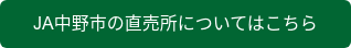 JA中野市の直売所についてはこちら