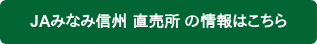 JAみなみ信州 直売所 の情報はこちら