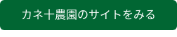 カネ十農園のサイトをみる