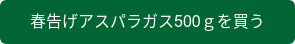 春告げアスパラガス500ｇを買う