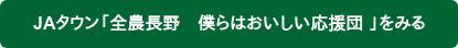 JAタウン「全農長野　僕らはおいしい応援団 」をみる