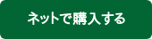 ネットで購入する