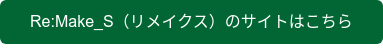 Re:Make_S（リメイクス）のサイトはこちら