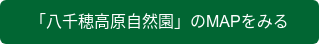 「八千穂高原自然園」のMAPをみる