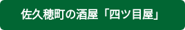 佐久穂町の酒屋「四ツ目屋」