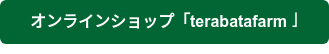 オンラインショップ「terabatafarm」