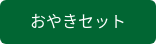 おやきセット