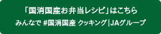 「国消国産お弁当レシピ」はこちら  みんなで #国消国産 クッキング｜JAグループ