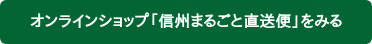 オンラインショップ「信州まるごと直送便」をみる