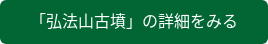 「弘法山古墳」の詳細をみる