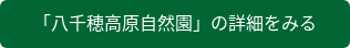 「八千穂高原自然園」の詳細をみる