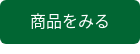 商品をみる