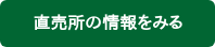 直売所の情報をみる