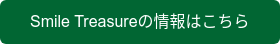 Smile Treasureの情報はこちら